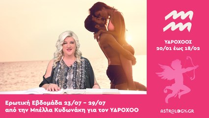 ♒ Υδροχόος: Ερωτικές Προβλέψεις 23/07 - 29/07 από την Μπέλλα Κυδωνάκη