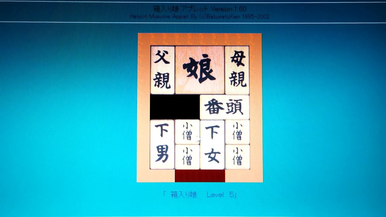 箱入り娘パズル　解法（攻略）