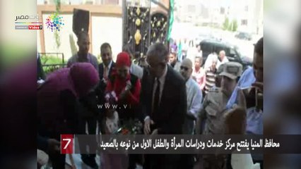 محافظ المنيا يفتتح مركز خدمات ودراسات المرأة والطفل الاول من نوعه بالصعيد