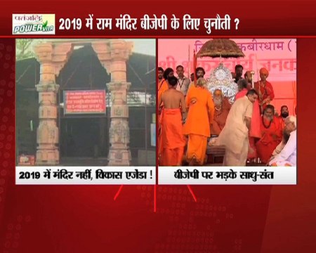 बीजेपी राम मंदिर को भूल गई है , 2019 में बीजेपी को लोकसभा जीतना है तो राम मंदिर का निर्माण शूरु करवाना चाहिए - अयोध्या के साधू संत