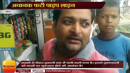 Descargar video: अचानक फटी पाइप लाइन, दुकानों में घुसा पानी, लाखों का नुकसान