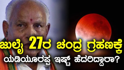ಜುಲೈ 27ರಂದು ಸಂಭವಿಸಲಿರುವ ಚಂದ್ರ ಗ್ರಹಣದ ಬಗ್ಗೆ ಬಿ ಎಸ್ ಯಡಿಯೂರಪ್ಪ ಹೇಳಿದ್ದೇನು?  | Oneindia Kannada