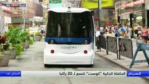 حافلة ذاتية القيادة تجوب شوارع نيويورك