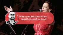 جديد الفنانة هالة المالكي و عروضها القادمة في المهرجانات التونسية