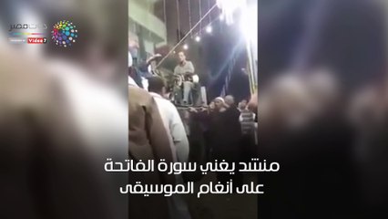 تطورات حاسمة في أزمة غناء منشد أزهري لسورة الفاتحة على الموسيقى