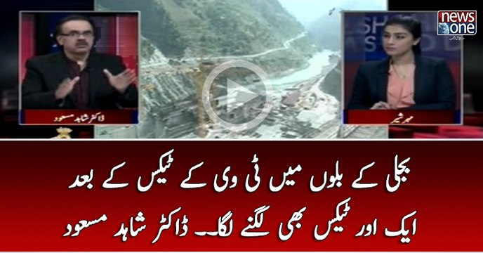 Bijli Kay Bilon Main TV Kay Tax Kay Baad Ek Aur Tax Bhi Lagnay Laga... Dr Shahid Masood Say