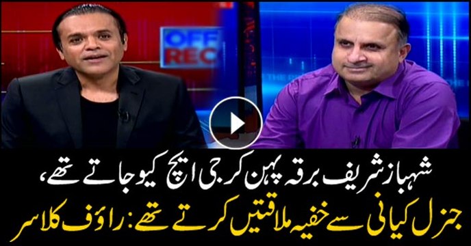 Shehbaz Sharif visited GHQ in disguise, met Gen Kiyani: Rauf Klasra