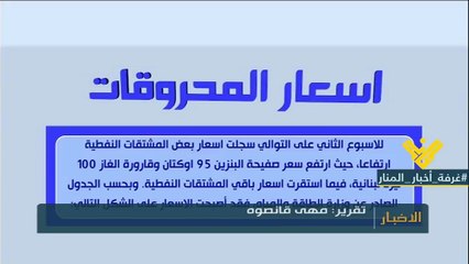 أسعار المحروقات لهذا الاسبوع في التقرير التالي ...