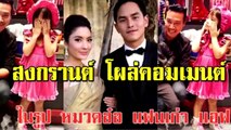 “สงกรานต์” โผล่คอมเมนต์เมื่อ “หมวดอ๋อ” แฟนเก่า “แอฟ” ถ่ายรูปกับ “ปีใหม่”นี้  !!!