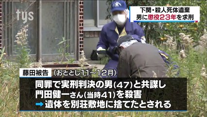 20180129下関殺人死体遺棄・被告の男に懲役23年求刑