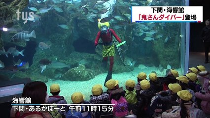20180202下関・節分前に「鬼さんダイバー」登場