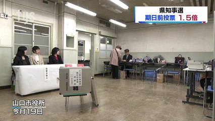 20180129山口県知事選・期日前投票は前回の1．5倍