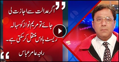 Maryam Nawaz can be moved to Sihala rest house if court permits, Raja Amir Abbas