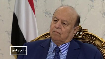 هادي: عمليات التحالف طالت أكثر من المتوقع