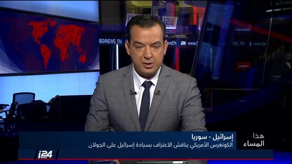 هذا المساء 18/7/2018 الكونغرس الأمريكي يناقش الاعتراف بسيادة إسرائيل على الجولان