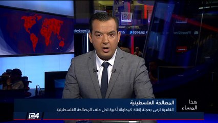 Video herunterladen: هذا المساء 18/7/2018 القيادة الفلسطينية ترمي بعجلة انقاذ كمحاولة أخيرة لحل ملف المصالحة الفلسطينية