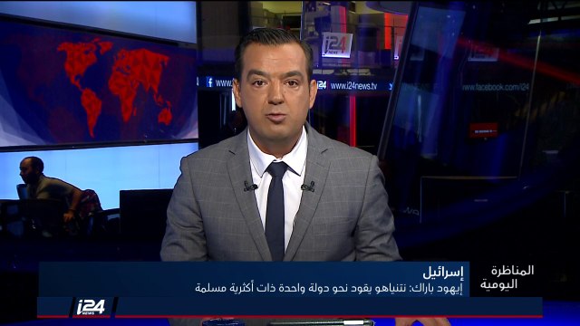 ايهود باراك: نتنياهو يقود نحو دولة واحدة ذات أكثرية مسلمة
