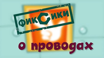 Фиксики - Провода | Познавательные мультики для детей, школьников