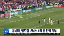 [이 시각 세계] 음바페, 월드컵 보너스 4억 원 전액 기부