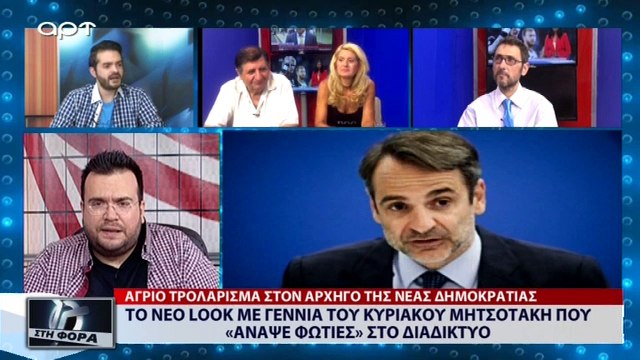 Το νέο Look με γέννια του Κυριάκου Μητσοτάκη που «άναψε φωτιές» στο διαδίκτυο (ΑΡΤ, 18/7/18)