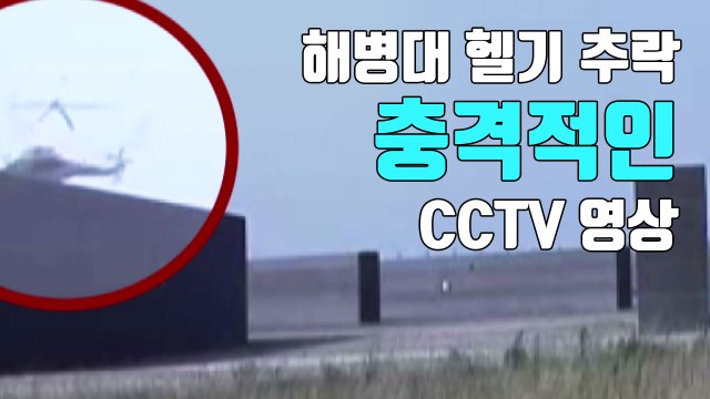 [자막뉴스] 해병대 헬기 추락, 충격적인 CCTV 영상 공개 / YTN