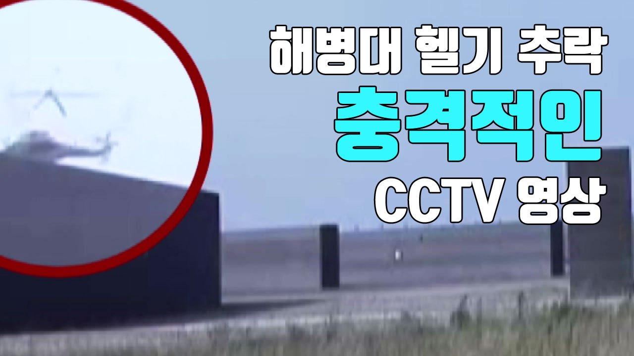 [자막뉴스] 해병대 헬기 추락, 충격적인 CCTV 영상 공개 / YTN