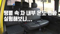 [자막뉴스] 땡볕 속 차 내부 온도 변화 실험해보니... / YTN
