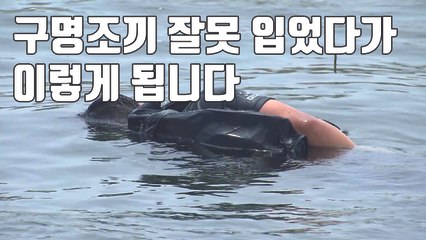 [자막뉴스] 목숨보다 중요한 돈? 짝퉁 구명조끼 주의 / YTN