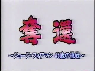 奪還　～ジョージ・フォアマン45歳の挑戦～