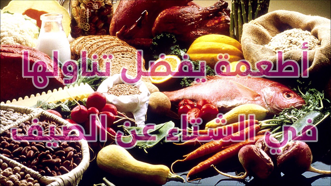 7 أطعمة يفضل تناولها في الشتاء عن الصيف: ترفع درجة حرارة الجسم بشدة