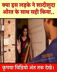 क्या इस लड़के ने शादीशुदा औरत के साथ सही किया...कृपया विडियो अंत तक देखे।#Nice_Message_in_Video