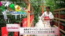 【BOOMERS】金魚がアートに！ スイーツに!? 大人気イベント「ECO EDO 日本橋」From チルテレ＞＞