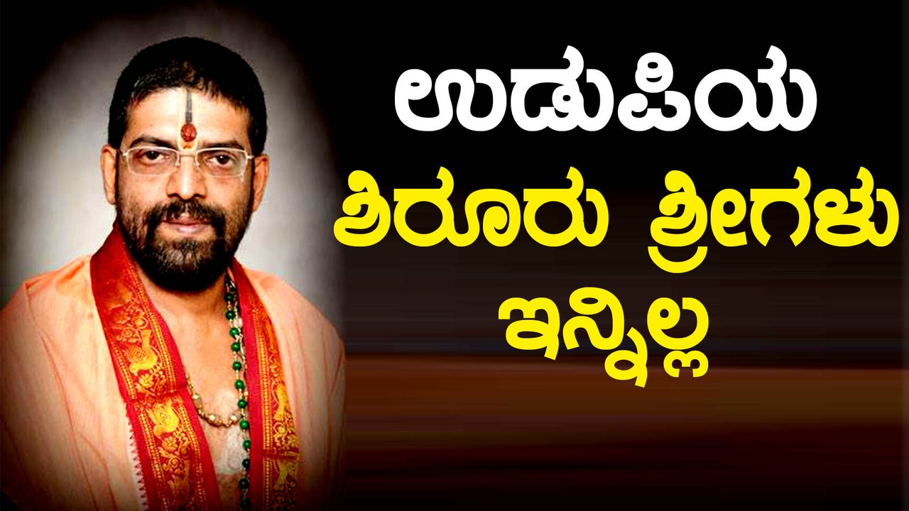 Shiroor Mutt seer ಲಕ್ಷ್ಮೀವರತೀರ್ಥ ಸ್ವಾಮೀಜಿ is no more | Oneindia Kannada