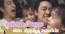 คลิปน่ารักของ ฟิล์ม รัฐภูมิ - น้องตินัย