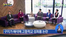 구지가 해석에 고등학교 성희롱 논란