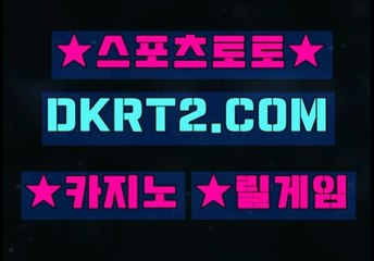 인터넷스포츠토토 온라인스포츠토토  DKRT2쩜 C0M ◁▶ 실시간사이트