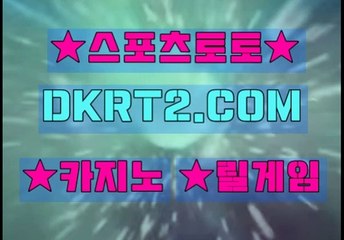 인터넷스포츠토토 온라인스포츠토토  DKRT2쩜 C0M ◁▶ 토토검증방