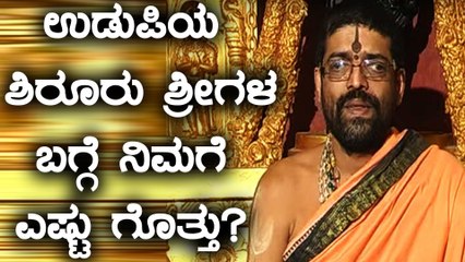 Shiroor Mutt seer ಲಕ್ಷ್ಮೀವರತೀರ್ಥ ಸ್ವಾಮೀಜಿ ವ್ಯಕ್ತಿಚಿತ್ರ | Oneindia Kannada