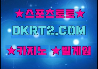 인터넷스포츠토토 온라인스포츠토토  DKRT2쩜 C0M ◁▶ 축구분석