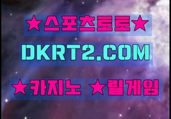 인터넷스포츠토토 온라인스포츠토토  DKRT2쩜 C0M ◁▶ NBA분석