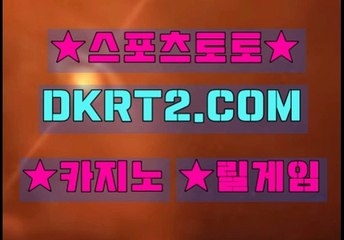 인터넷스포츠토토 온라인스포츠토토  DKRT2쩜 C0M ◁▶ 해외 사설 놀이터
