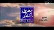 مسلسل محطة انتظار الحلقة 4 - رمضان 2018