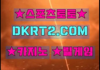 온라인스포츠토토 인터넷스포츠토토  DKRT2쩜 C0M ◁▶ 해외놀이터