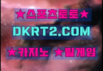 온라인스포츠토토 인터넷스포츠토토  DKRT2쩜 C0M ◁▶ 로하이배팅방법