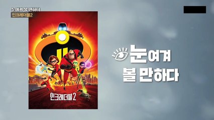 [다시보기] 인크레더블2 (Incredibles 2,  2018)