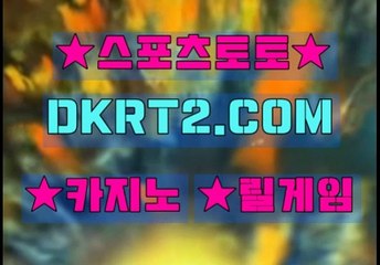 스포츠토토 온라인스포츠토토  DKRT2쩜 C0M ◁▶ 베트맨주소