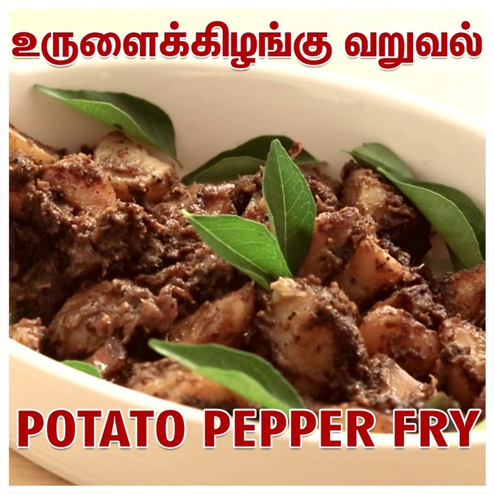 HOW TO COOK / MAKE POTATO PEPPER FRY | உருளைக்கிழங்கு வறுவல் | THE TAMILIAN KITCHEN | Easy Recipes