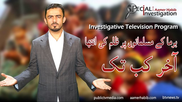 Oppression on Burma Muslims | Aamer Habib Investigative Report | Top Investigative Reporter | Top Journalist | Aamir Habib