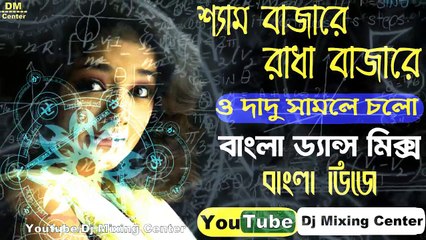 Shyam Bazare Radha Bazare (Heart Bass Mix ) Dj Song || Bengali Old Dj Song