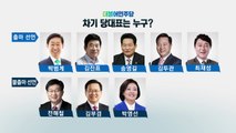 민주당 전당대회 후보등록 D-1...출마선언 러시 / YTN